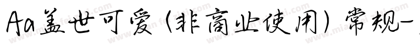 Aa盖世可爱 (非商业使用) 常规字体转换